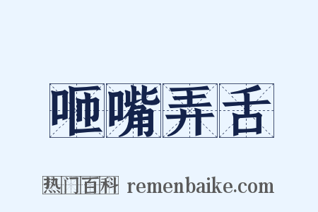 咂嘴弄舌是什么意思的图片